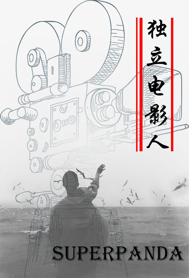 独立电影人百度盘