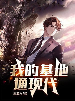 我的基地通现代 追梦人