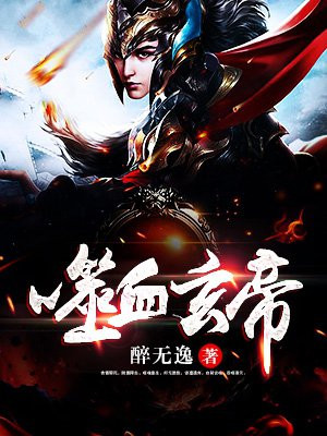 噬血魔帝