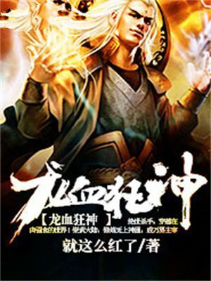 龙血狂尊全文免费阅读