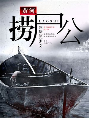 开局黄河捞尸
