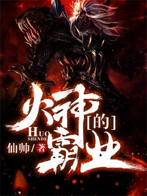 火神霸唱