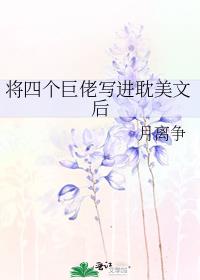 《将四个巨佬写进dm文后》