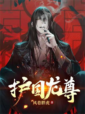 护国龙尊楚天短剧完整版
