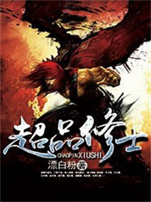 超品修士