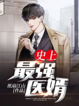 史上最强医婿视频全集