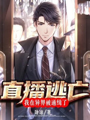 我在直播逃生间馋哭
