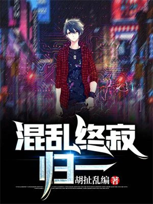 混乱终寂:归一 胡扯乱编