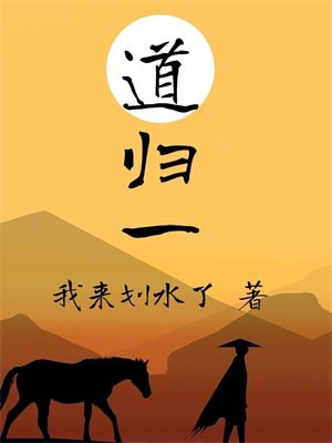 道归一途