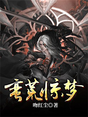 蛮荒惊梦 吻红尘