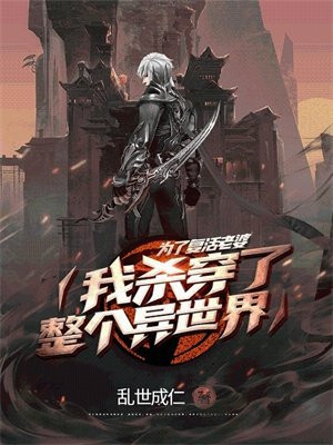 主角为了复活女主的小说