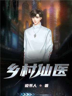 乡村仙医地主家的傻儿子下载