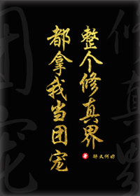 全修真界都把我当团宠[穿书]藏海花