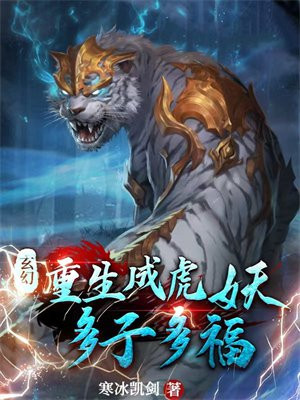 重生变成虎的小说 小说
