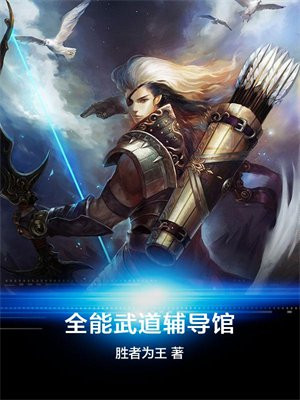 武道全能 小说