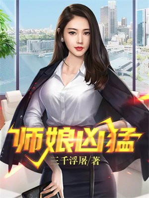 师娘超必杀