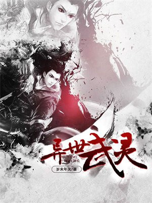 异世武灵天下修正版TXT下载