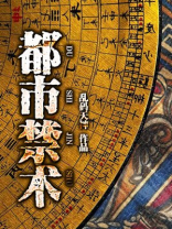 都市禁术 第1054章