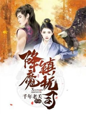 降魔镇抚司免费阅读