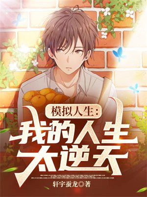 我的人生可以无限模拟人生