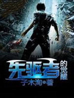 先驱者的觉醒免费观看日语版