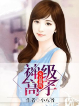女总裁的神级高手 小八爷
