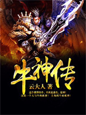 牛神传错话