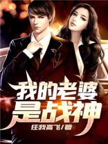 我的老婆是战神演员表