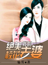 我的绝美校花老婆喜马拉雅