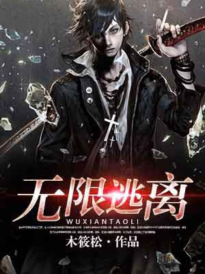 无限逃离无限小说