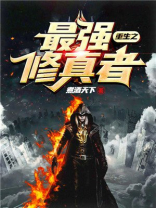 重生之最强修真者百度百科