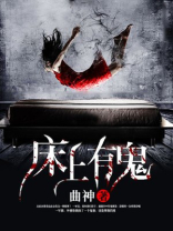 为什么梦见床上有鬼