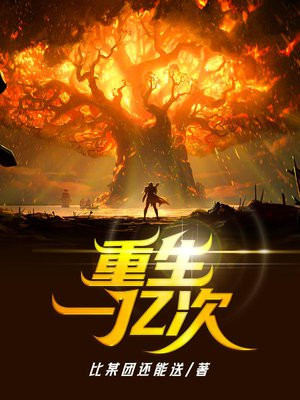 重生后从一百到一亿视频