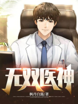 无双医神免费