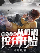 超级学霸:从低调控分开始!姜凡