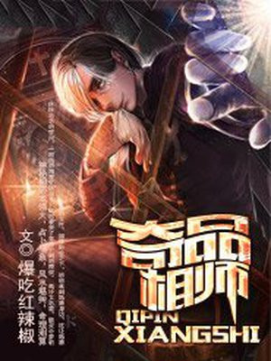 奇品相师小说