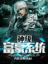 神级富豪系统六月飞雪无弹窗