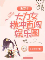 古穿今大力女横冲直闯娱乐圈txt百度云
