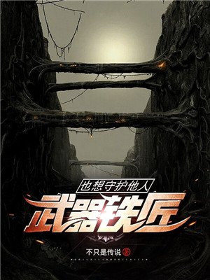 武器铁匠也想守护他人吗