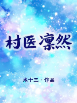 大医凌然小说免费阅读