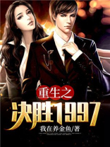 重生之决胜1997 我在养金鱼