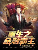 重生之金融霸主唐宝