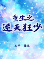 重生之逆天狂少在线阅读