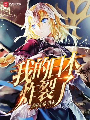 我的日本炸裂了小说