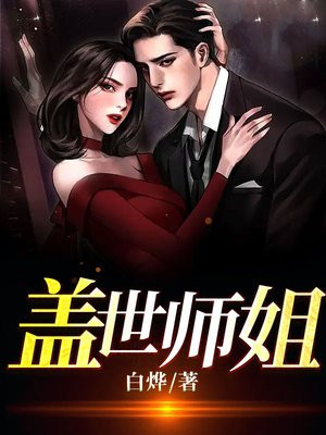 盖世师姐