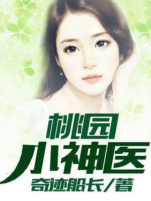 桃园小神医小说免费阅读田小海