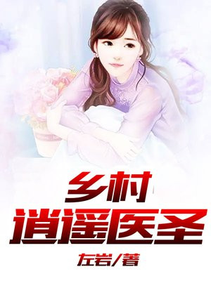 乡村逍遥医圣