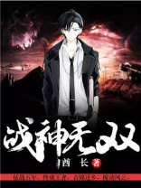 战神无双小说