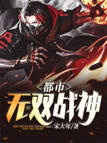 都市无双战神免费阅读全文