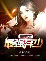 重生之最强弃少 第415章